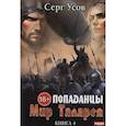 russische bücher: Усов С. - Попаданцы. Мир Таларея. Книга 4