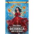 russische bücher: Веймар Н. - Феникса мне в мужья!