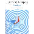 russische bücher: Конрад Дж. - Лорд Джим