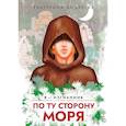 russische bücher: Андреева Е. - По ту сторону моря