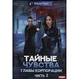 russische bücher: Грон О. - Тайные чувства главы корпорации. Часть 2