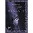 russische bücher: Гардт А. - Сердце из стали