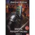 russische bücher: Шатров Д. - Ренард. Книга 3. Зверь, рвущий оковы
