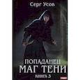 russische bücher: Усов С. - Попаданец. Маг Тени. Книга 3