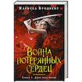 russische bücher: Бродбент К. - Война потерянных сердец. Книга 1. Дочь всех миров
