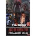 russische bücher: Марченко И.В. - Доминион. Глаза цвета крови