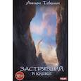 russische bücher: Текшин А.В. - Застрявший. Книга 3. Застрявший в Кишке