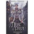 russische bücher: Суржевская М. - Лекс Раут. Императорский ловец