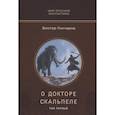 russische bücher: Гончаров В. - О докторе Скальпеле. Том 1