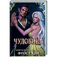 russische bücher: Фрост Кей - Чудовище