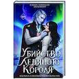 Убийство Ледяного Короля