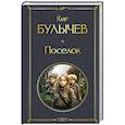russische bücher: Булычев К. - Поселок