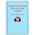 russische bücher: Кир Булычев - Алиса Селезнёва. Сто лет тому вперед