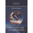 russische bücher: Гончаров В. - Межпланетный путешественник. Психо-машина
