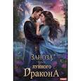 russische bücher: Ларсон Л. - Заноза для Лунного дракона