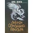 russische bücher: Токарева М. - Легенды Отрезанного Простора