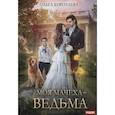 russische bücher: Коротаева О.В. - Моя мачеха - ведьма