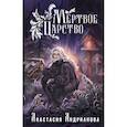 russische bücher: Андрианова Анастасия Александровна - Мир Княжеств Анастасии Андриановой (комплект из двух книг: Пути Волхвов (Мир Княжеств #1)+Мертвое Царство (Мир Княжеств #2))