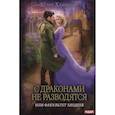 russische bücher: Ханевская Ю. - С драконами не разводятся, или Факультет злодеев