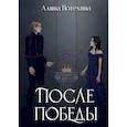 russische bücher: Потехина А. - После Победы