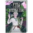 russische bücher: Анна Ёрм - Руны огненных птиц