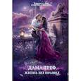 russische bücher: Рис К., Миляева К. - Дама Треф. Жизнь без правил