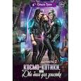 russische bücher: Грон О. - Космо-котики, или Два босса для землянки. Часть 2