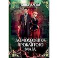 russische bücher: Алора А. - Домохозяйка проклятого мага