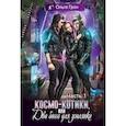 russische bücher: Грон О. - Космо-котики, или Два босса для землянки. Часть 1