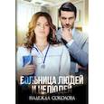 russische bücher: Соколова Н. - Больница Людей и Нелюдей