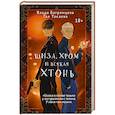 russische bücher: Токаева Т., Багрянцева В. - Шиза, Хром и всякая хтонь