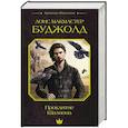 russische bücher: Буджолд Л.М. - Проклятие Шалиона