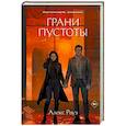 russische bücher: Алекс Рауз - Грани пустоты