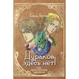 russische bücher: Белова Е. - Дураков здесь нет! Или приключения дракоши