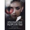 russische bücher: Форш Т.А. - Игры богов. Книга 1: Бриллиантовая королева