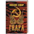 russische bücher: Кабир М. А. - Гидра