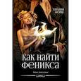 russische bücher: Форш Т.А. - Феникс. Книга 2. Как найти Феникса
