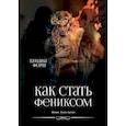 russische bücher: Форш Т.А. - Феникс. Книга 3: Как стать Фениксом