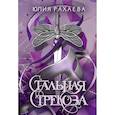 russische bücher: Рахаева Ю. - Стальная стрекоза. Книга 1