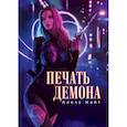 russische bücher: Найт А. - Печать демона