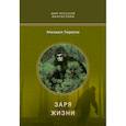 russische bücher: Гирели М. - Заря жизни: роман