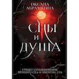 russische bücher: Абрамкина О. - Сны и душа