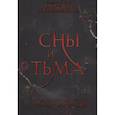 russische bücher: Абрамкина О. - Сны и тьма