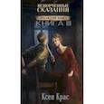 russische bücher: Крас К. - Испорченные сказания. Том 4. Пробуждение знамен. Книга 3