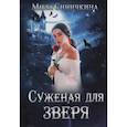 russische bücher: Синичкина М. - Суженая для зверя