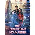 russische bücher: Шерстобитова О.С. - Мой единственный мужчина