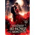 russische bücher: Салиева А., Пырченкова А. - 40 ночей с монстром