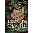 russische bücher: Грач Т. - Право на счастье
