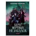 russische bücher: Звонцова Екатерина - Берег мертвых незабудок. С автографом автора