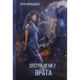 Сестра огня 2: Врата